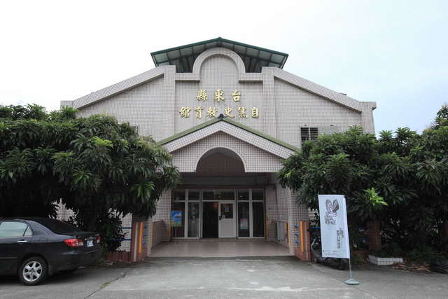 臺東縣自然史教育館