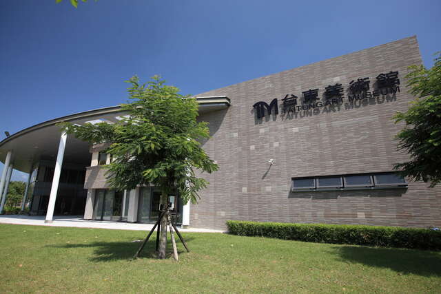 台東美術館