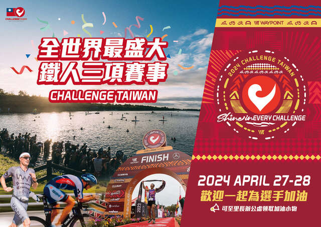 2024Challenge Taiwan 国际铁人三项赛 海报