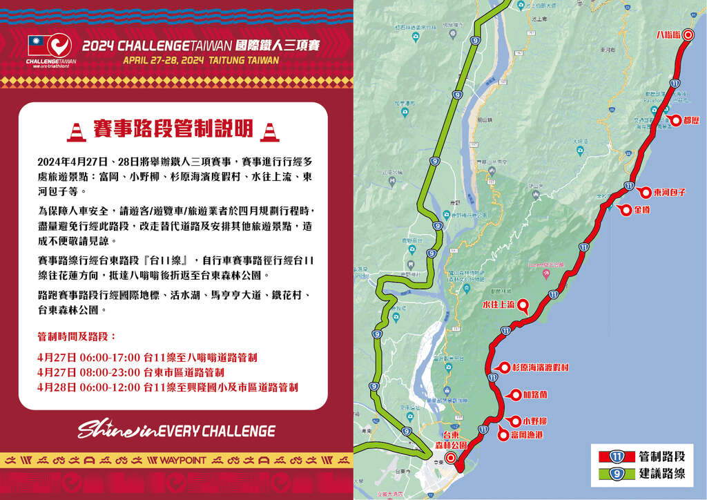 2024Challenge Taiwan 國際鐵人三項賽 管制路段說明
