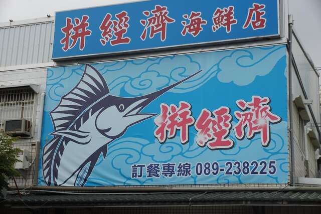 拼經濟海鮮店