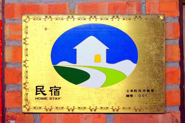 台东县第一家申请核可的民宿  编号001