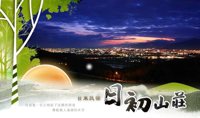 全台东最美的夜景在日初山庄