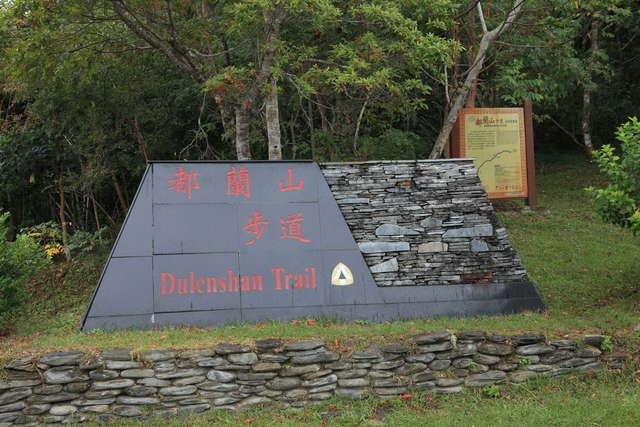 都蘭山登山步道