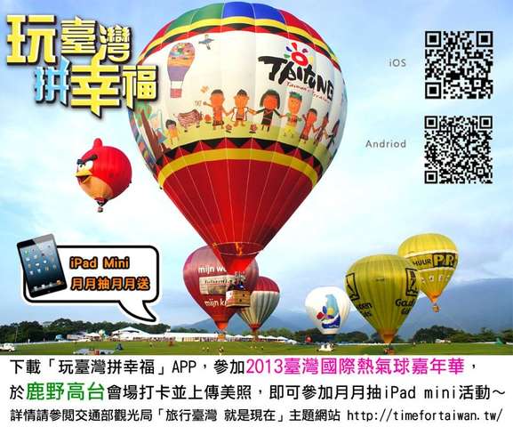 「玩台湾拼幸福」打卡月月抽iPad mini活动