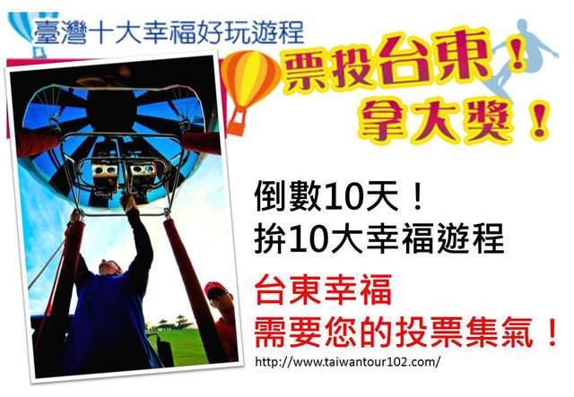 台東縱谷海岸觀光 力拚10大幸福遊程 