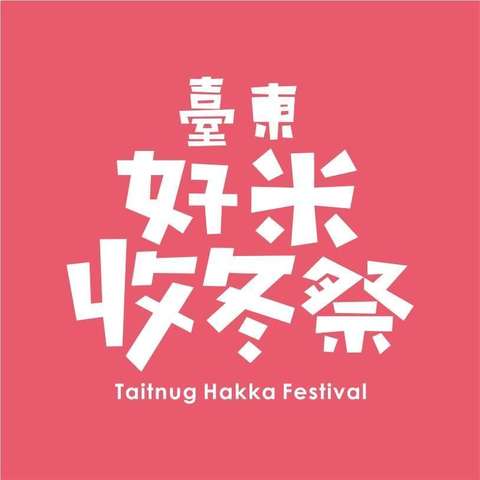 台东好米收冬祭