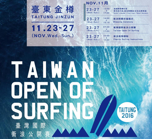 2016臺灣國際衝浪公開賽 將世界級的衝浪好手一網打盡