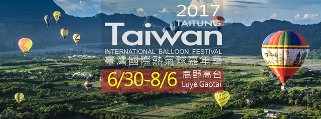 2017台湾国際バルーンフェスタは6月30日から8月6日まで開催することになります！