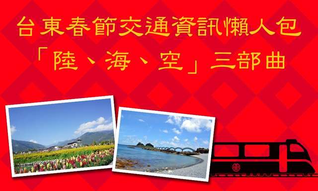 2017台東春節交通資訊~「陸、海、空」三部曲