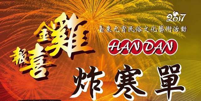 ​Taitung Bombing Master Handan Culture Festival