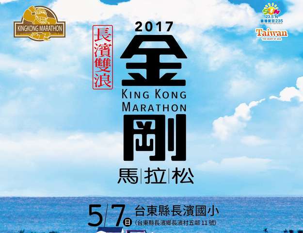 2017长滨双浪金刚马拉松