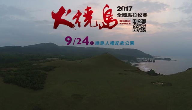 2017火燒島全國馬拉松賽