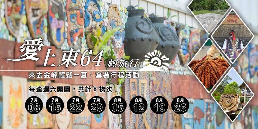 金峰鄉「愛上東64輕旅行」活動