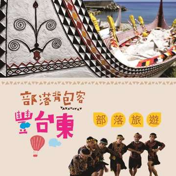 部落背包客豐台東-部落旅遊