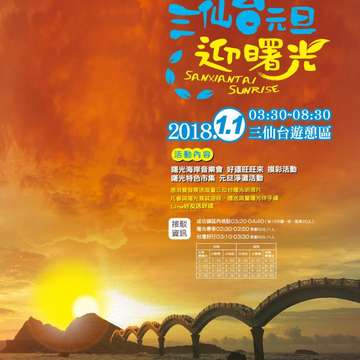 2018第一道曙光就在三仙台