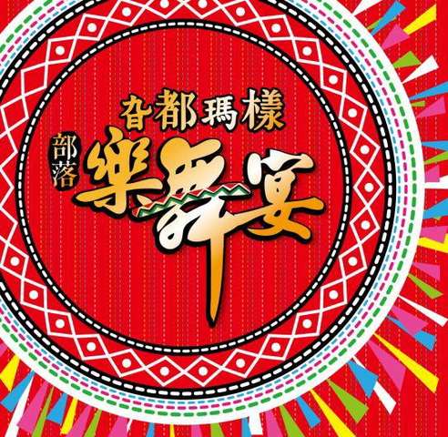 2018旮都瑪樣部落樂舞宴