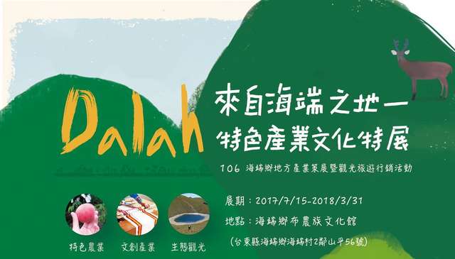 Dalah来自海端之地-特色农业文化特展活动讯息