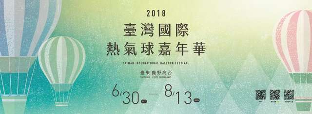 ​2018臺灣國際熱氣球嘉年華