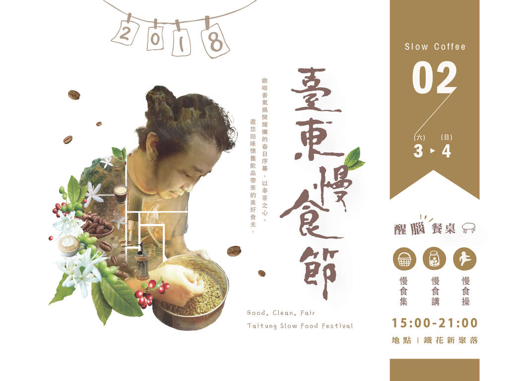 台東慢食節－醒腦餐桌