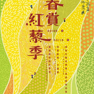 萬物糧倉大地慶典春賞紅藜季