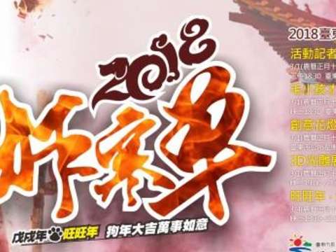 2018台东元宵节庆观光活动