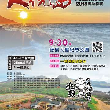 2018火燒島全國馬拉松