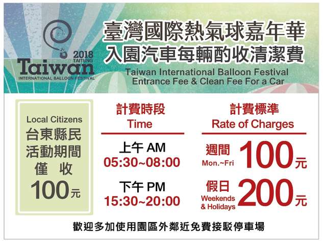 「2018台湾国际热气球嘉年华」台东县民入园收费优惠方案来罗！