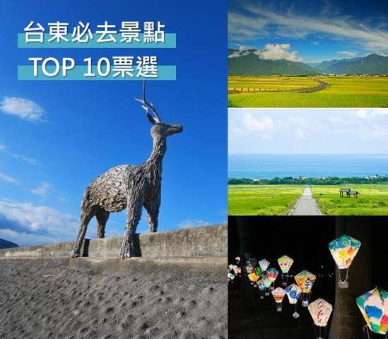 台东必去景点TOP10票选