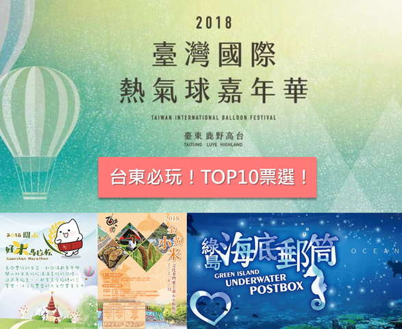 台东必玩TOP10活动