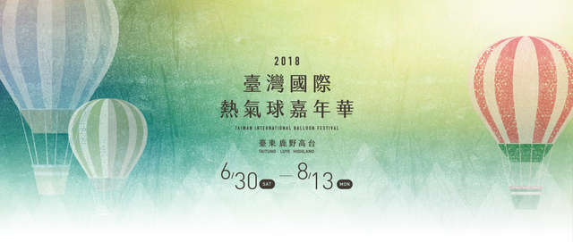 2018台湾国際バルーンフェスティバル イベント日時とアクセス