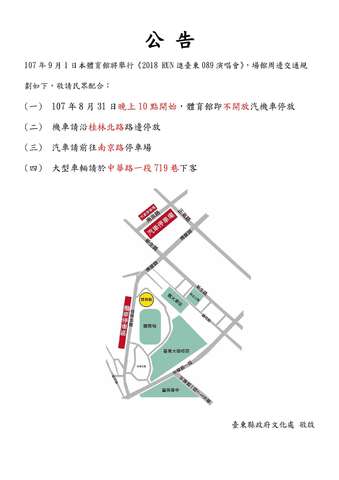 「2018RUN 进台东 089 演唱会」周边道路交通管制