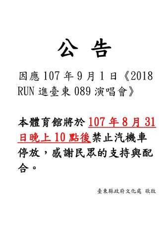 「2018RUN 進臺東 089 演唱會」禁止汽機車停放
