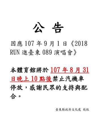 「2018RUN 進臺東 089 演唱會」禁止汽機車停放