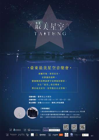 台东最美星空音乐会