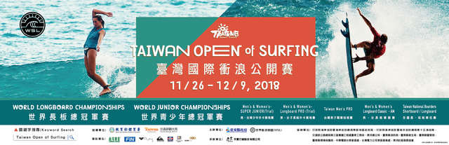 2018台湾国际冲浪公开赛活动厂商