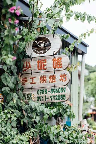 充滿綠意的烘焙坊-臺東縣政府（慢食計畫）提供
