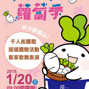 2019食在好玩關山蘿蔔季海報