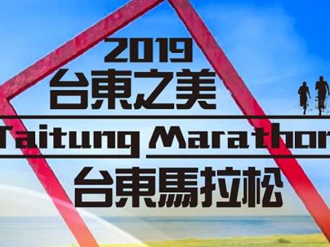 2019台东之美台东马拉松