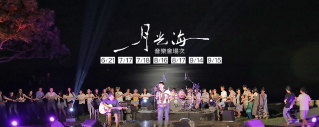 月光海音樂會場次
