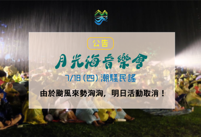 【2019東海岸大地藝術節7月18日場次因颱風取消!】