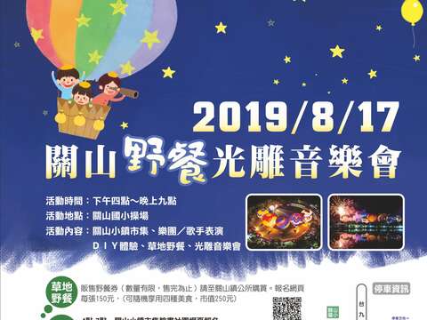 2019关山野餐光雕音乐会