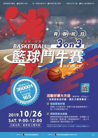 「青春稅月~3對3籃球鬥牛賽」宣導活動