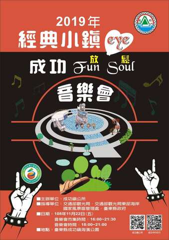 2019经典小镇eye成功Fun Soul(放松)音乐会海报