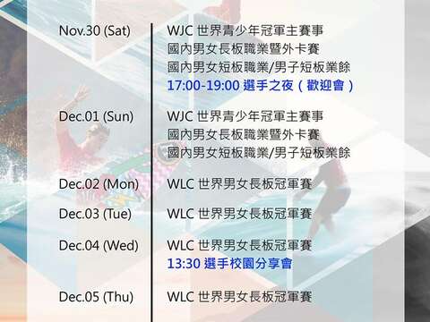 臺灣國際衝浪公開賽賽程期間活動表