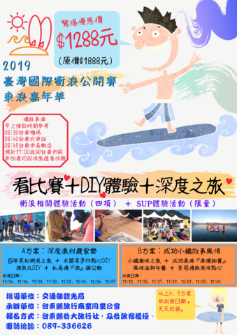 2019冲浪系列活动【冲浪观赛配套东海岸经典一日游程】
