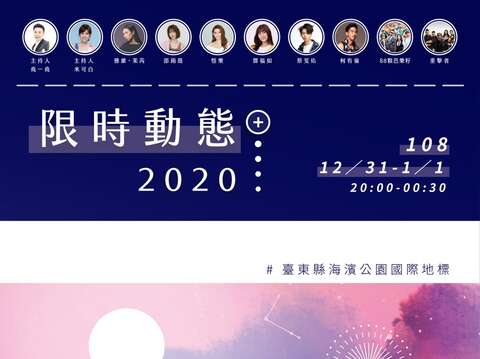 108年台东县岁末活动-限时动态 2020