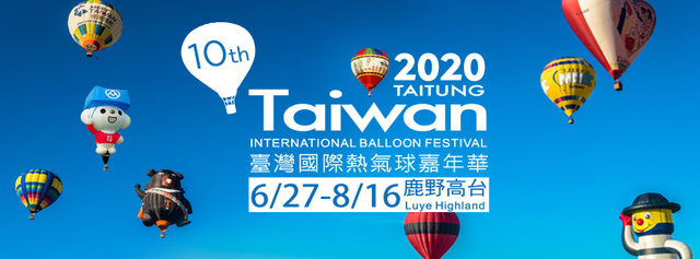 2020台湾国際バルーンフェスティバル十周年開催日決定6/27-8/16
