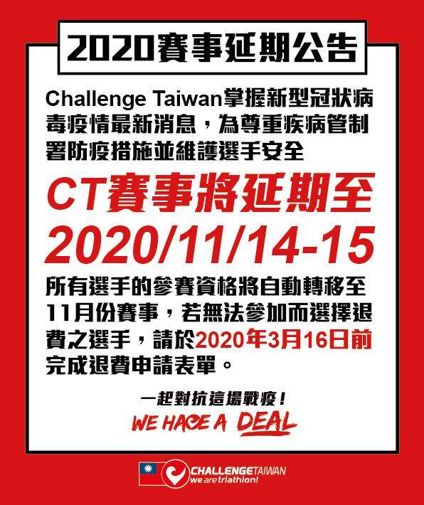 2020Challenge Taiwan延期公告