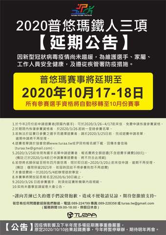 2020 普悠玛铁人三项赛延期公告